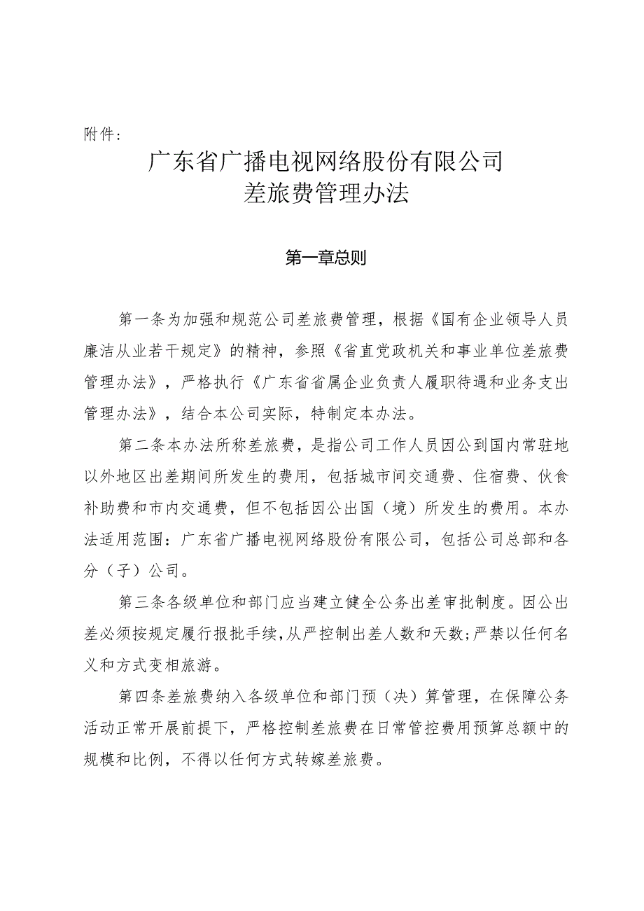 粤网字〔2020〕35号附件 广东省广播电视网络股份有限公司差旅费暂行管理办法.docx_第1页