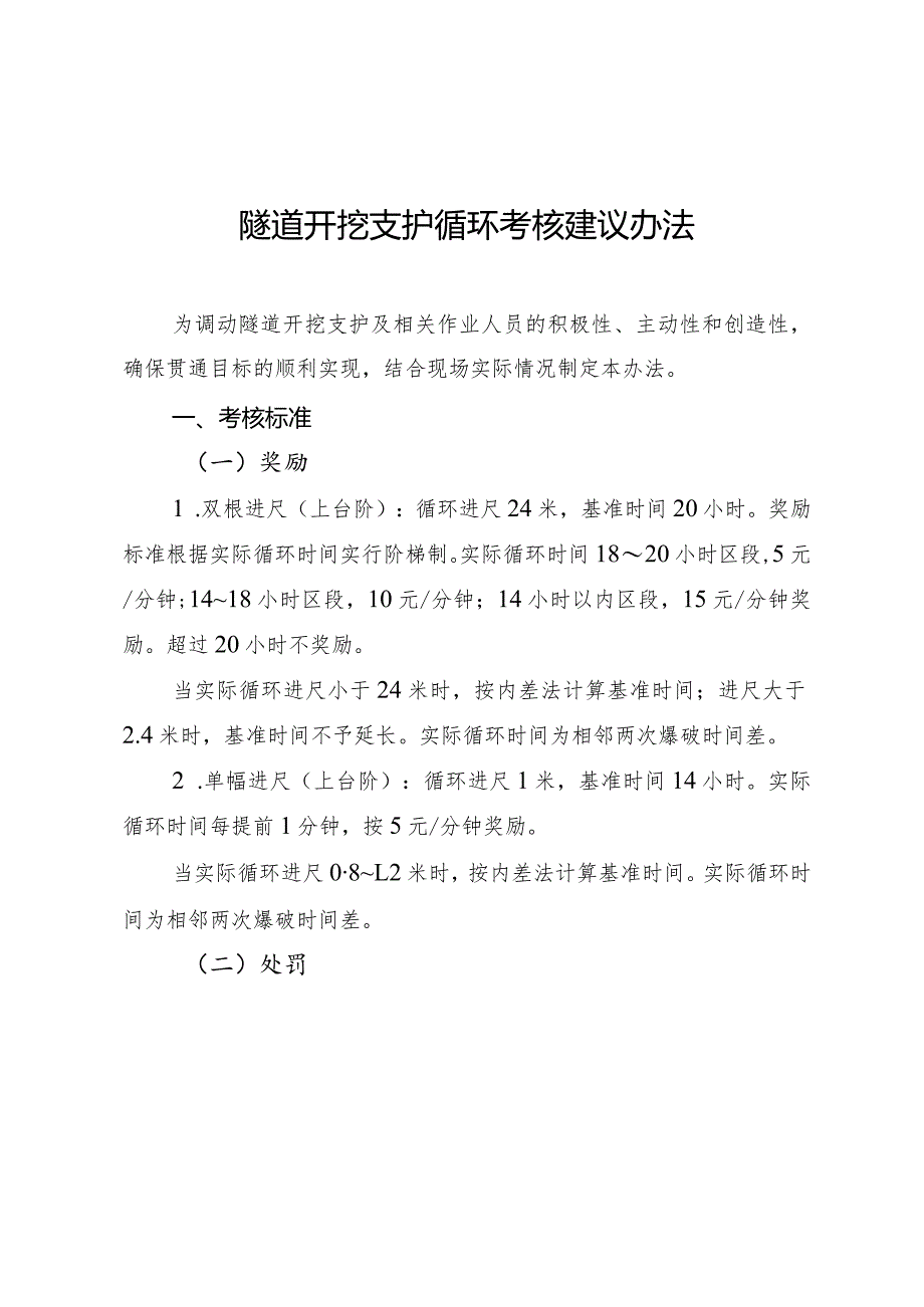 隧道施工考核办法和经济性分析.docx_第1页