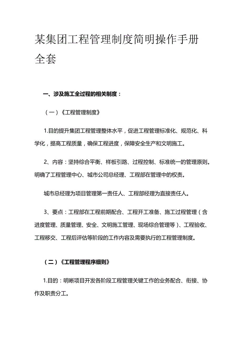 某集团工程管理制度简明操作手册全套.docx_第1页