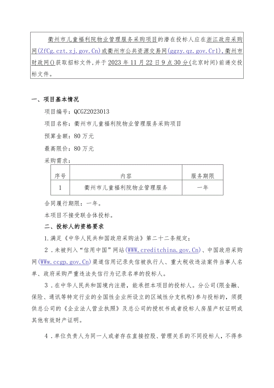 儿童福利院物业管理服务采购项目招标文件.docx_第3页