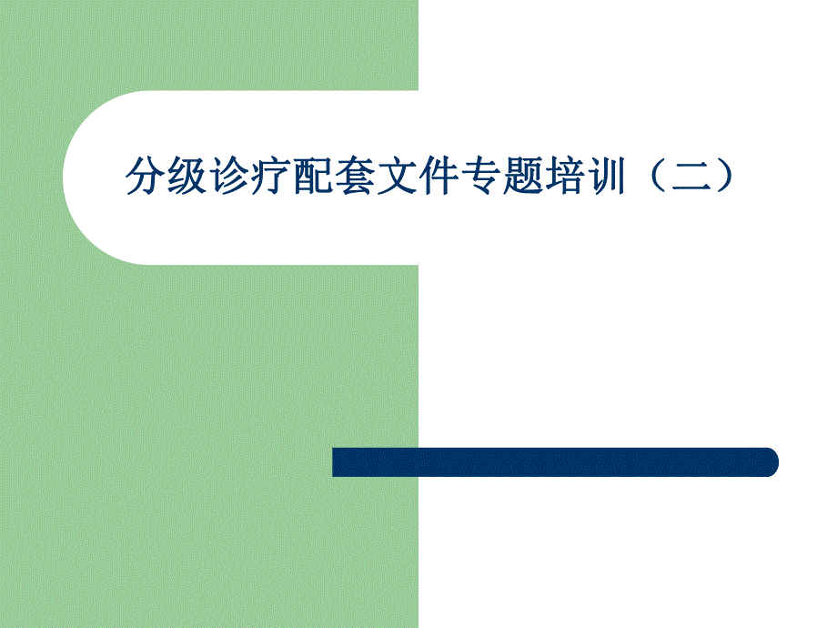 分级诊疗配套文件专题培训(二).ppt_第1页