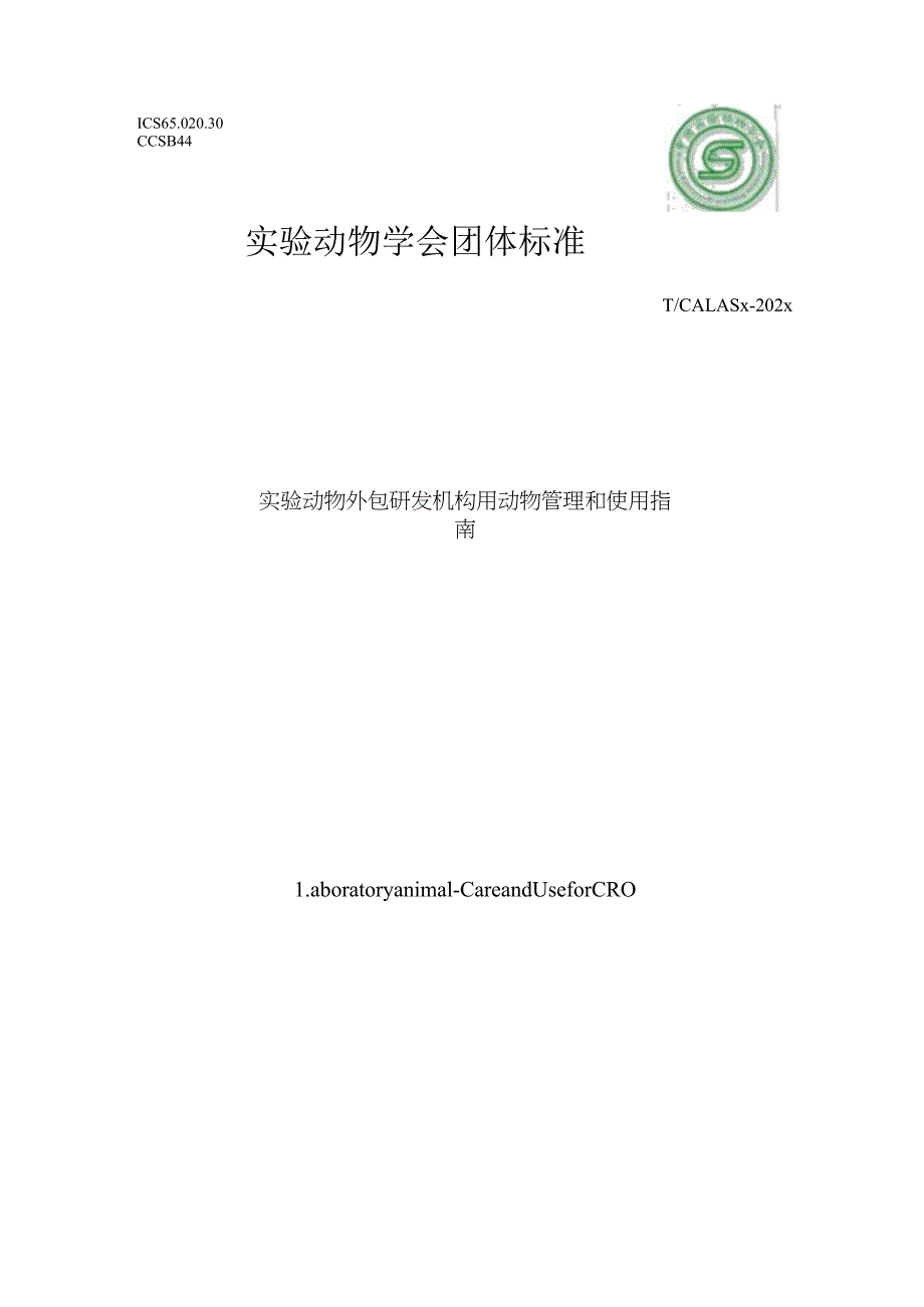 实验动物 外包研发机构用动物管理和使用指南.docx_第1页