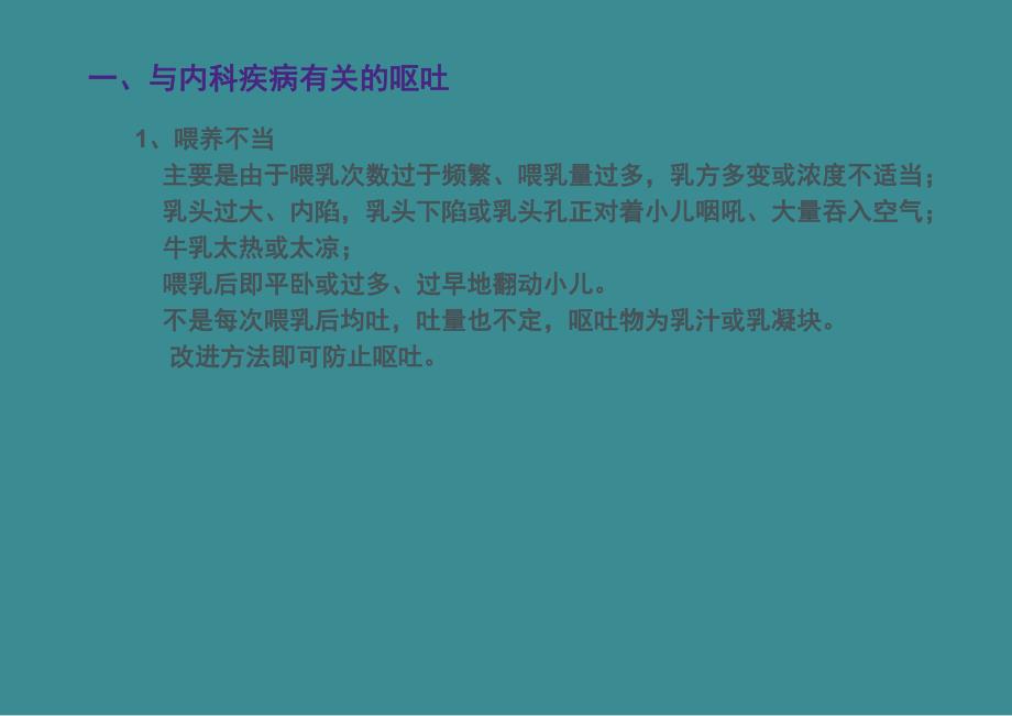 新生儿呕吐的常见原因及处理原则.ppt_第3页