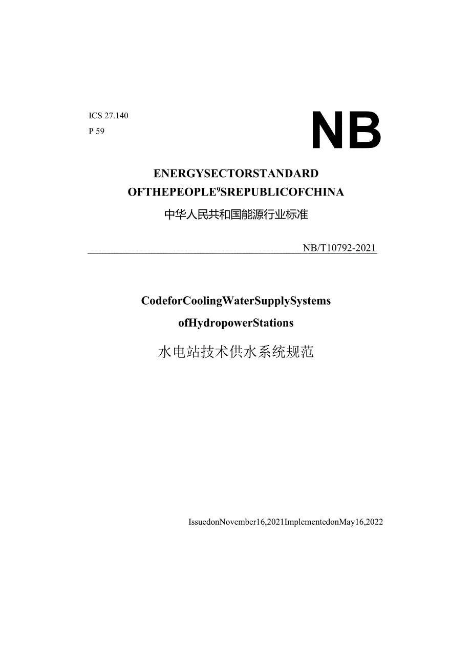 《水电站技术供水系统规范》（NBT10792-2021）英文版征求意见稿.docx_第1页