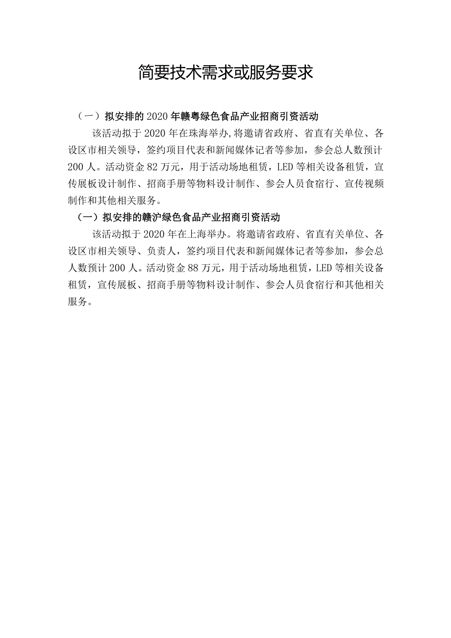 简要技术需求或服务要求.docx_第1页