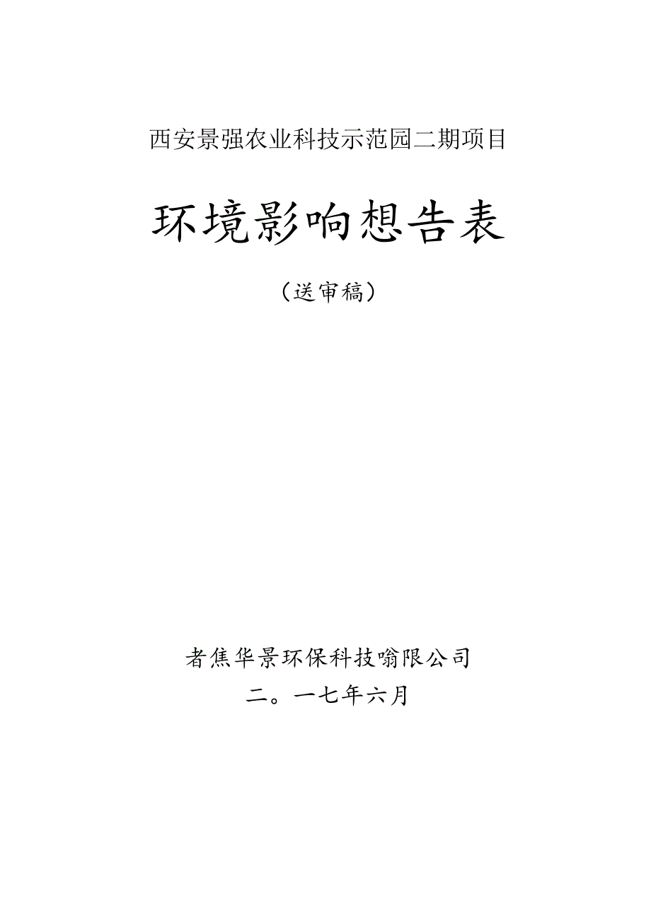 西安景强农业科技示范园二期项目环境影响报告表.docx_第1页