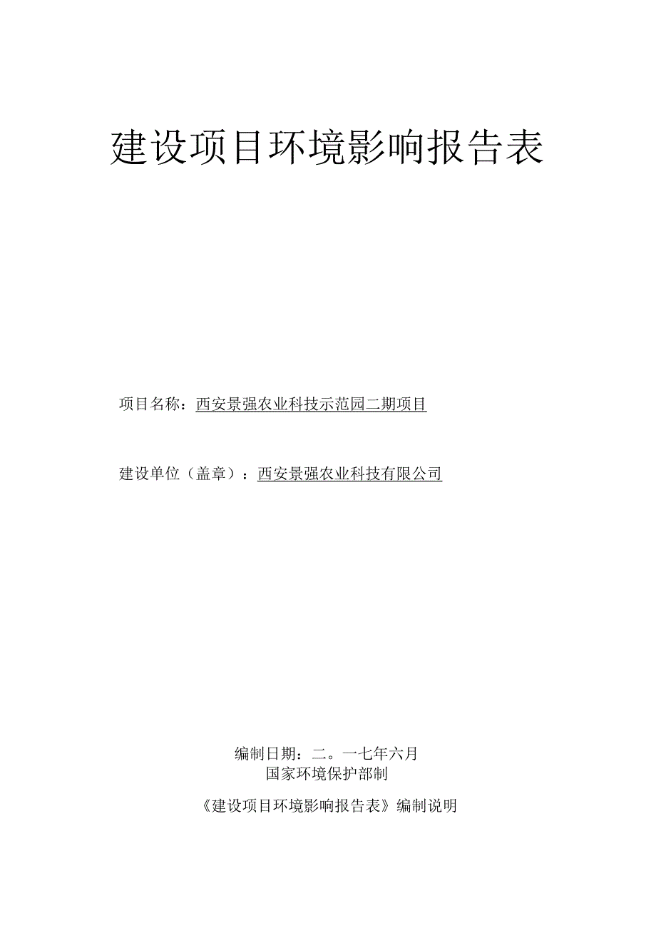 西安景强农业科技示范园二期项目环境影响报告表.docx_第2页