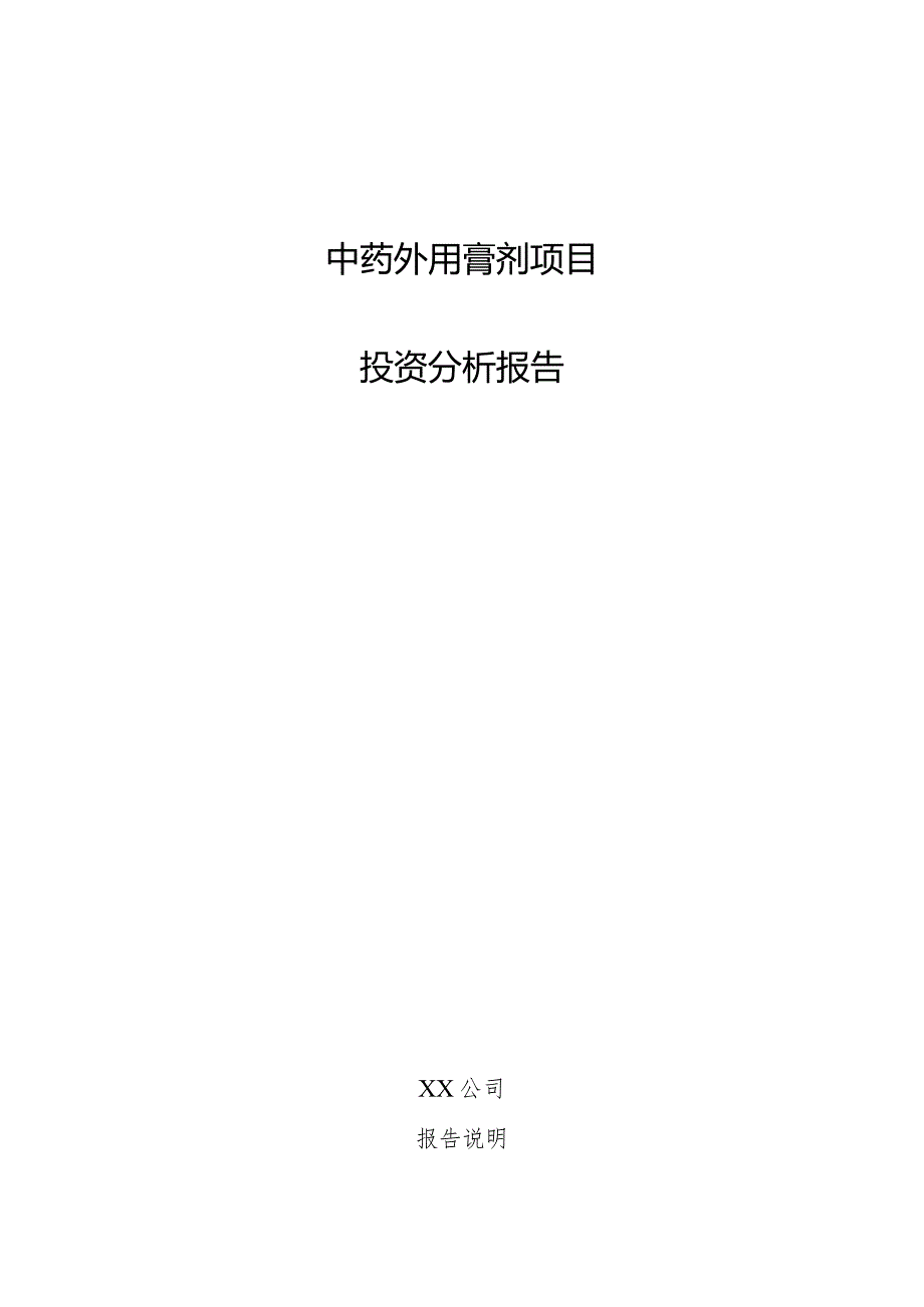 中药外用膏剂项目投资分析报告.docx_第1页