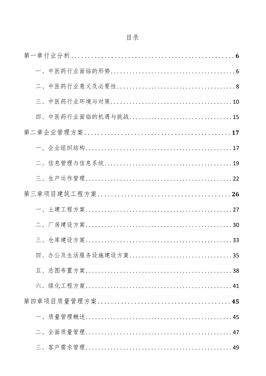 中药外用膏剂项目投资分析报告.docx_第3页