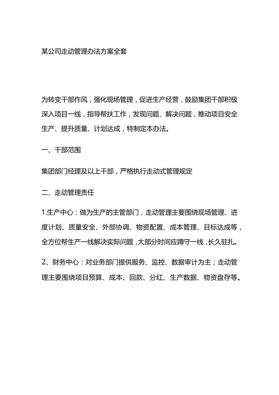 某公司走动管理办法方案全套.docx_第1页