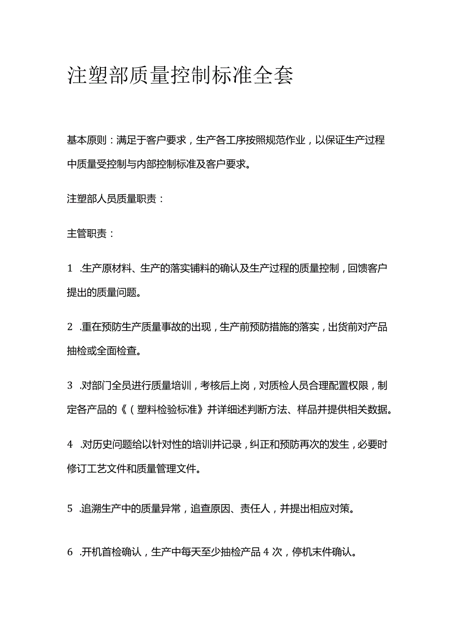 注塑部质量控制标准全套.docx_第1页