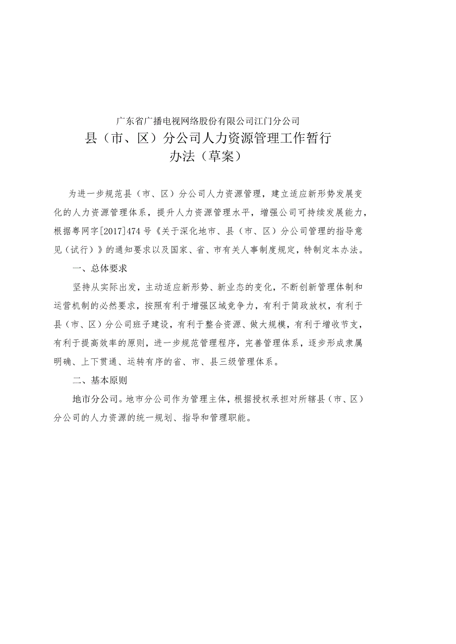 江门分公司县（市、区）分公司人力资源管理工作暂行办法（草案）0605.docx_第1页