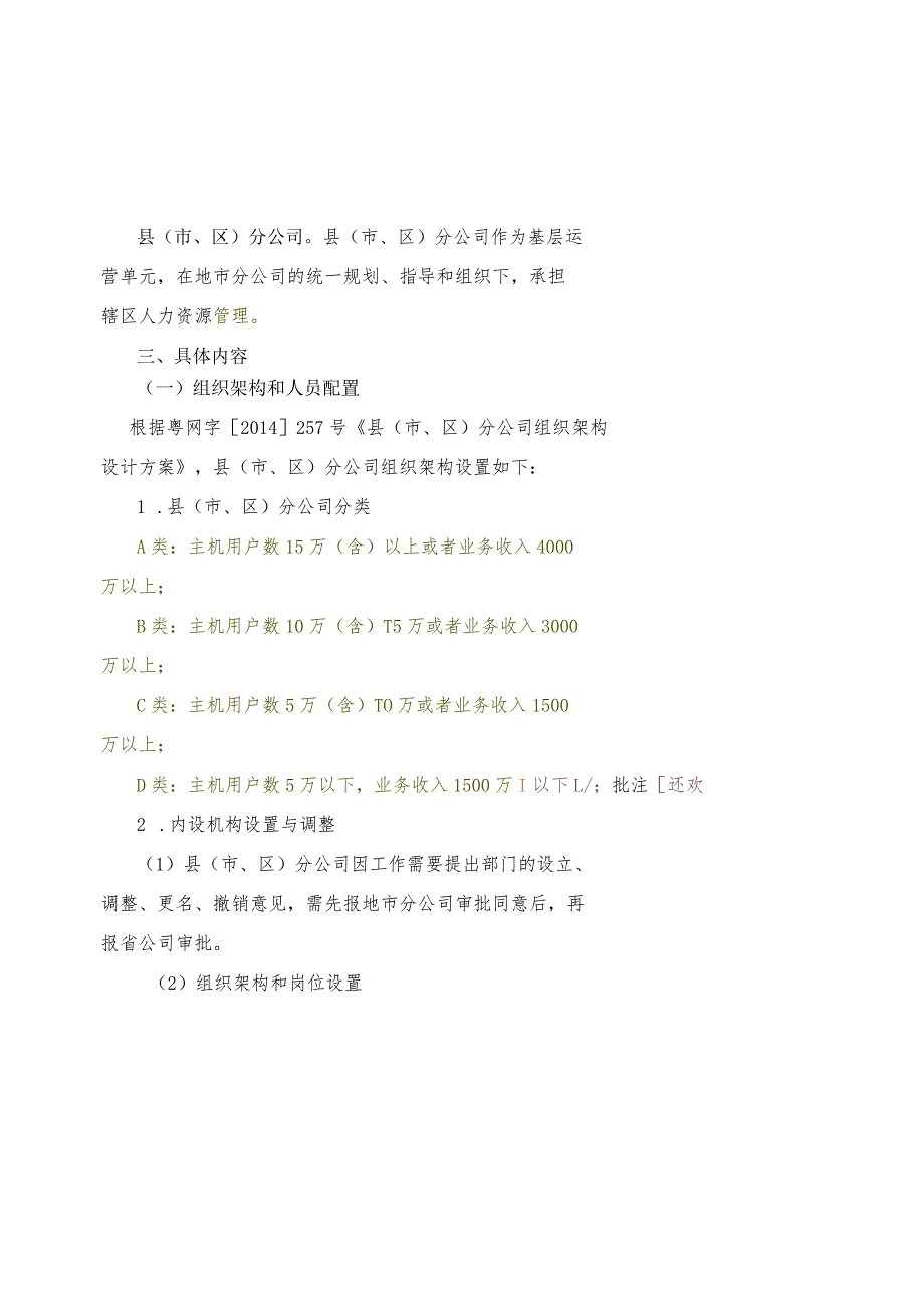 江门分公司县（市、区）分公司人力资源管理工作暂行办法（草案）0605.docx_第2页