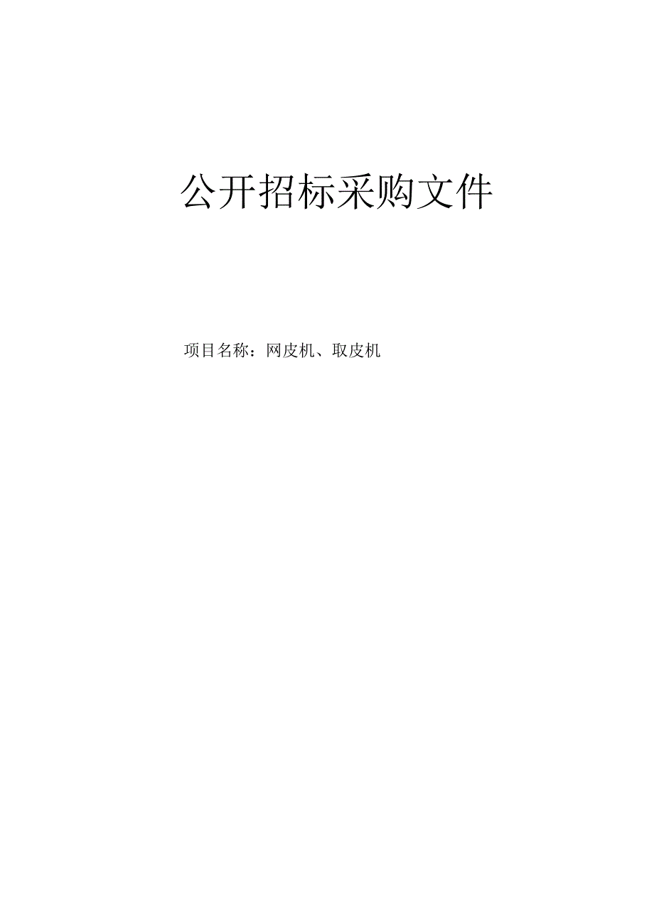 大学医学院附属第二医院网皮机、取皮机项目招标文件.docx_第1页