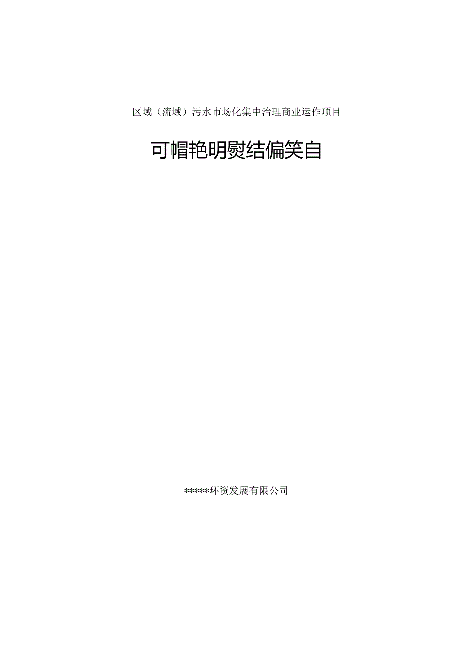 区域性工业污水商业化集中治理工程运作项目可研报告.docx_第1页