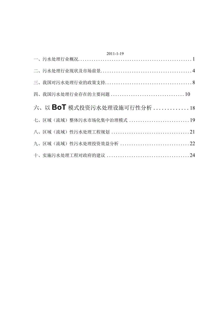 区域性工业污水商业化集中治理工程运作项目可研报告.docx_第2页