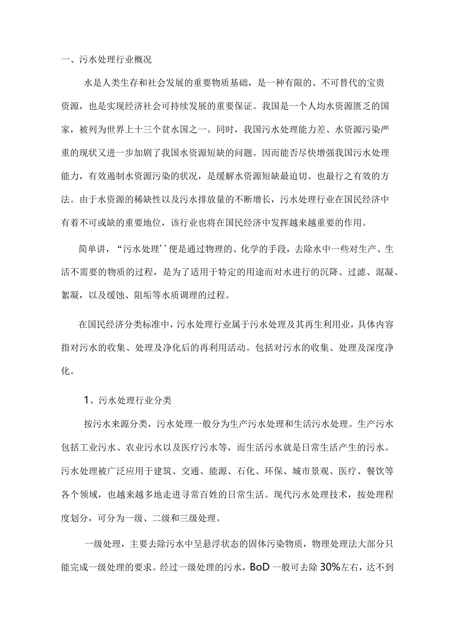 区域性工业污水商业化集中治理工程运作项目可研报告.docx_第3页