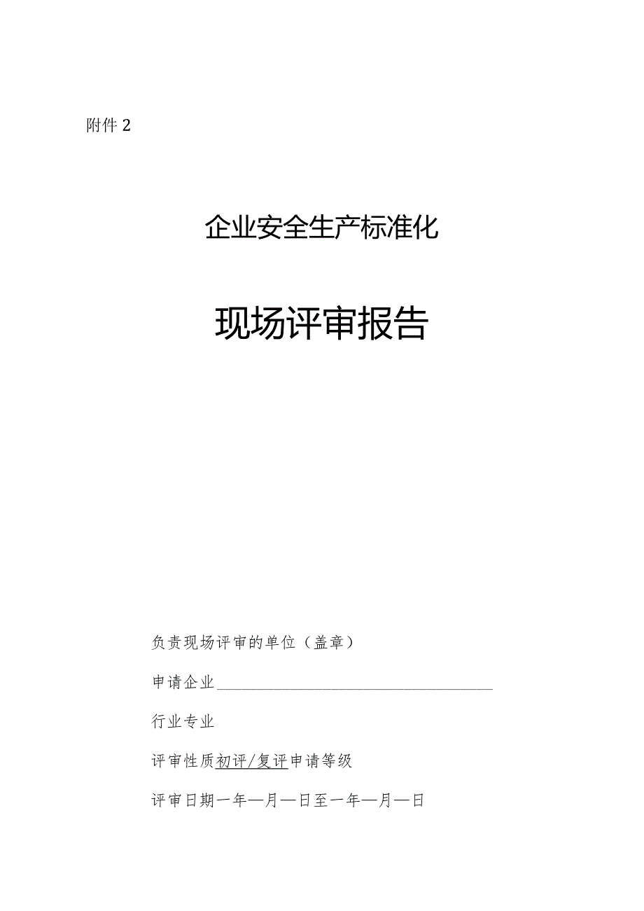 2021版企业安全生产标准化现场评审报告模板.docx_第1页