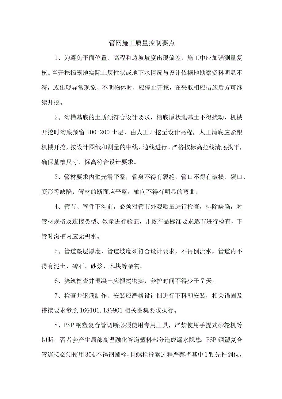 管网施工质量控制要点.docx_第1页