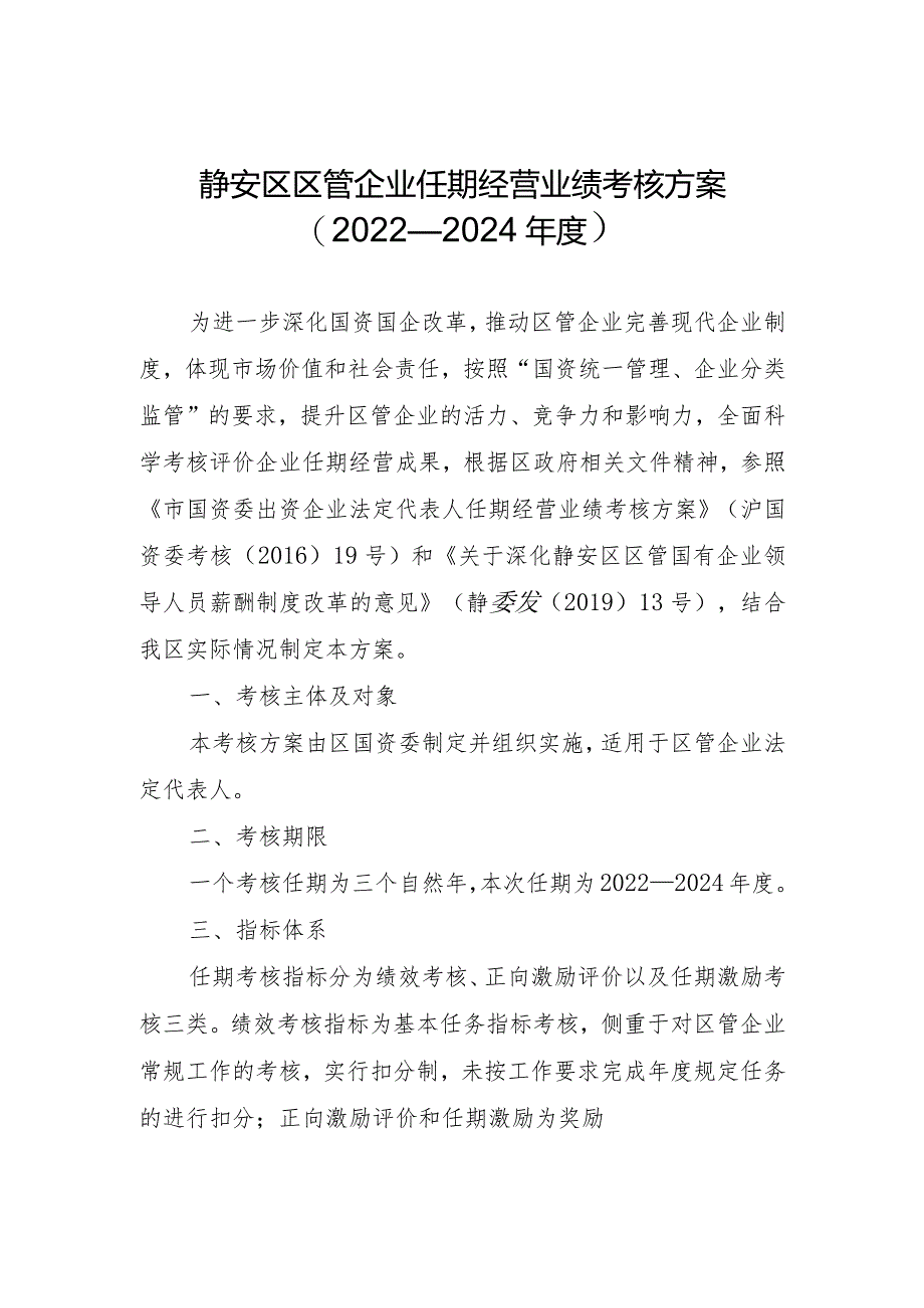 静安区区管企业任期经营业绩考核方案2022—2024年度.docx_第1页