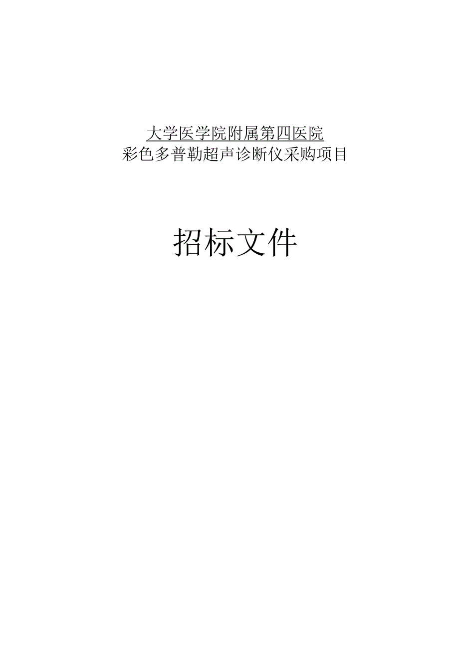 大学医学院附属第四医院彩色多普勒超声诊断仪采购招标文件.docx_第1页