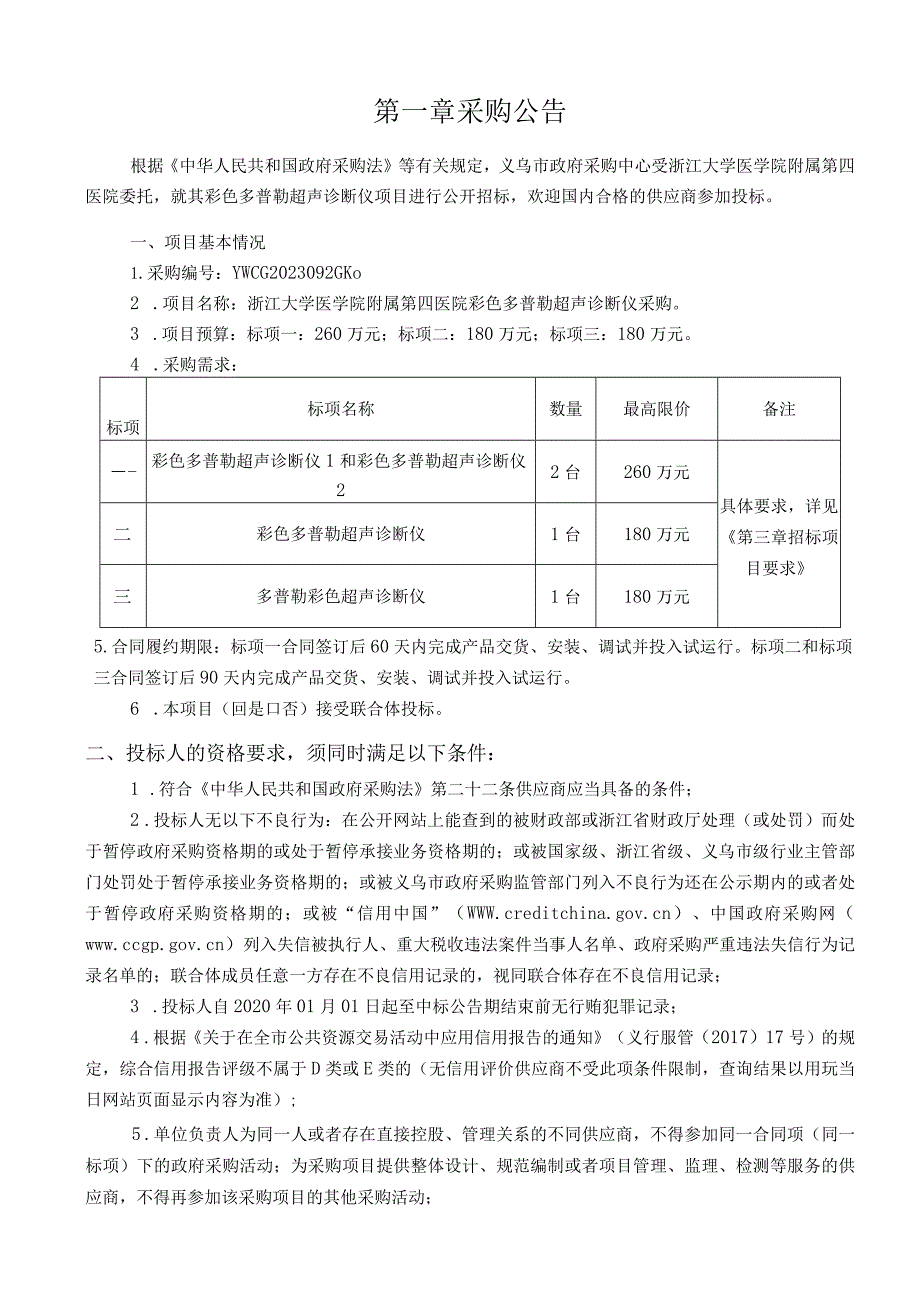 大学医学院附属第四医院彩色多普勒超声诊断仪采购招标文件.docx_第3页