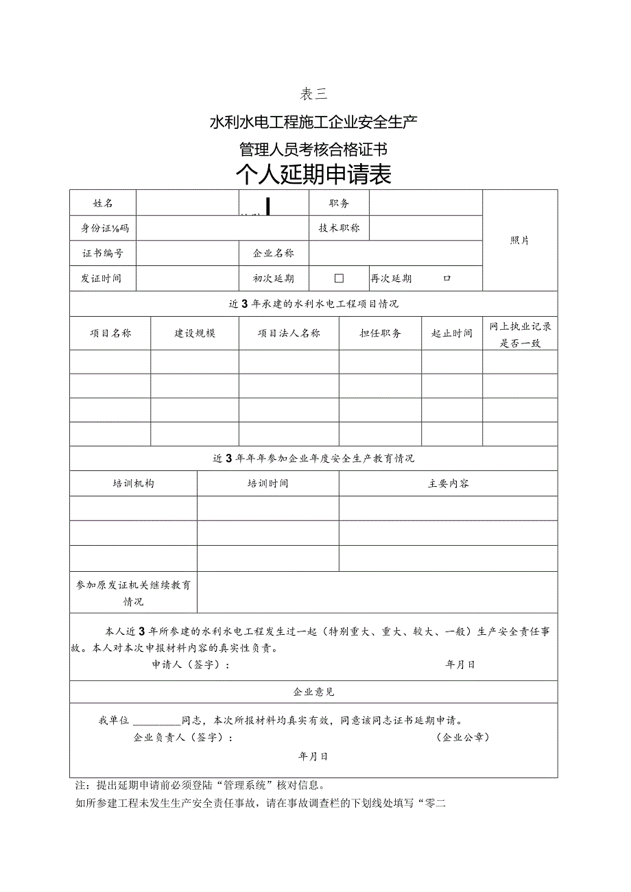 表一水利水电工程施工企业安全生产管理人员考核合格证书个人考核申请表.docx_第3页