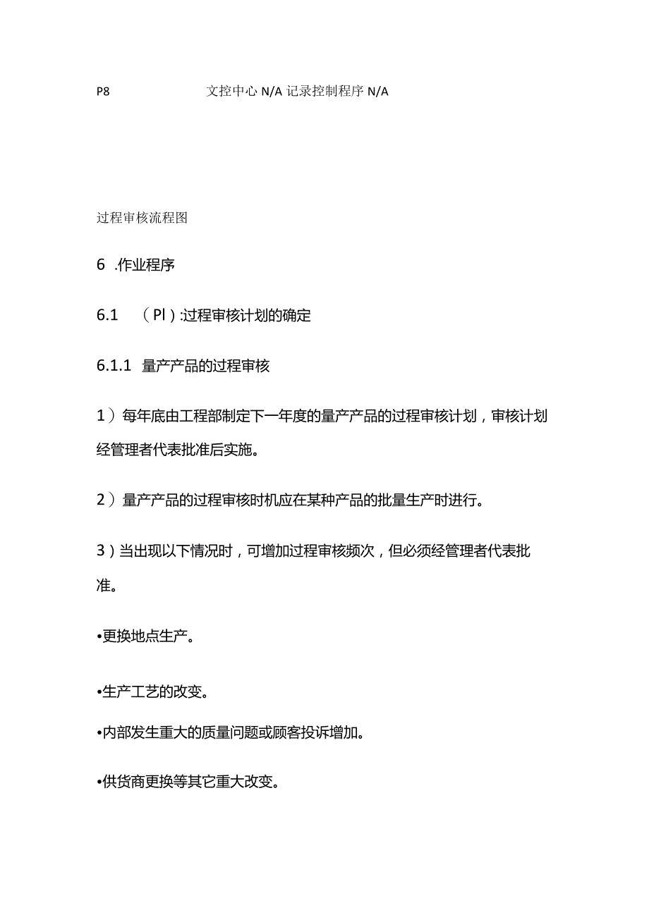 过程审核管理程序全套.docx_第3页