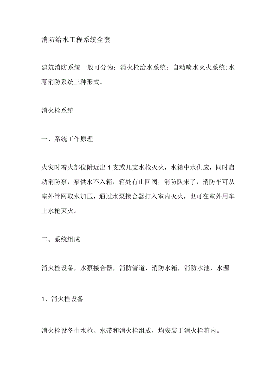 消防给水工程系统全套.docx_第1页