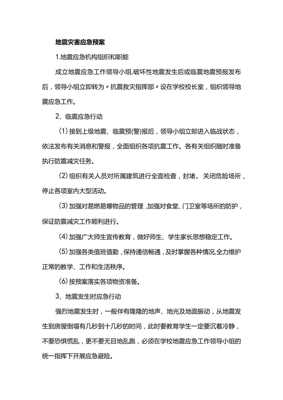 地震灾害应急预案.docx_第1页