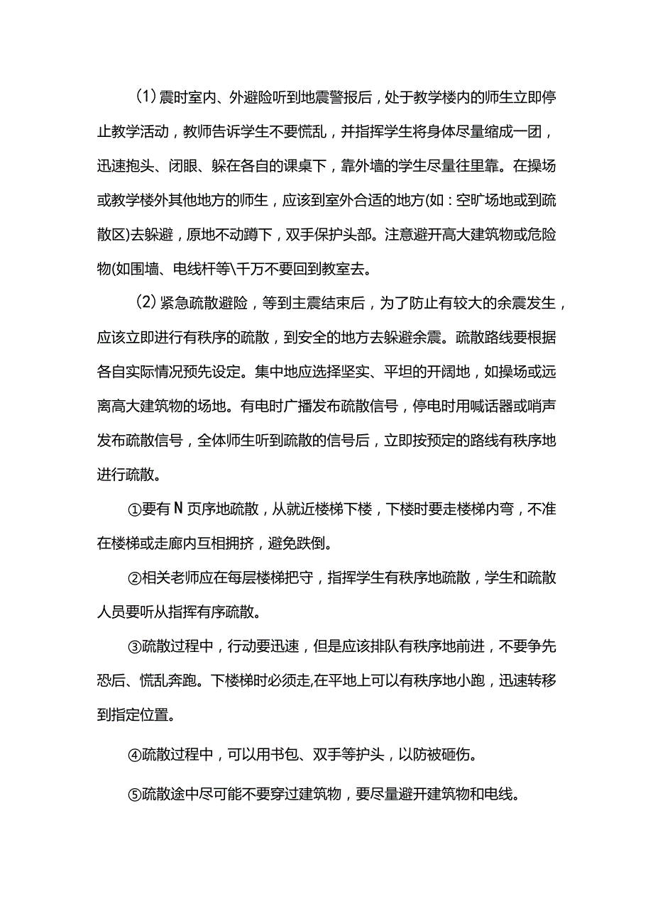 地震灾害应急预案.docx_第2页