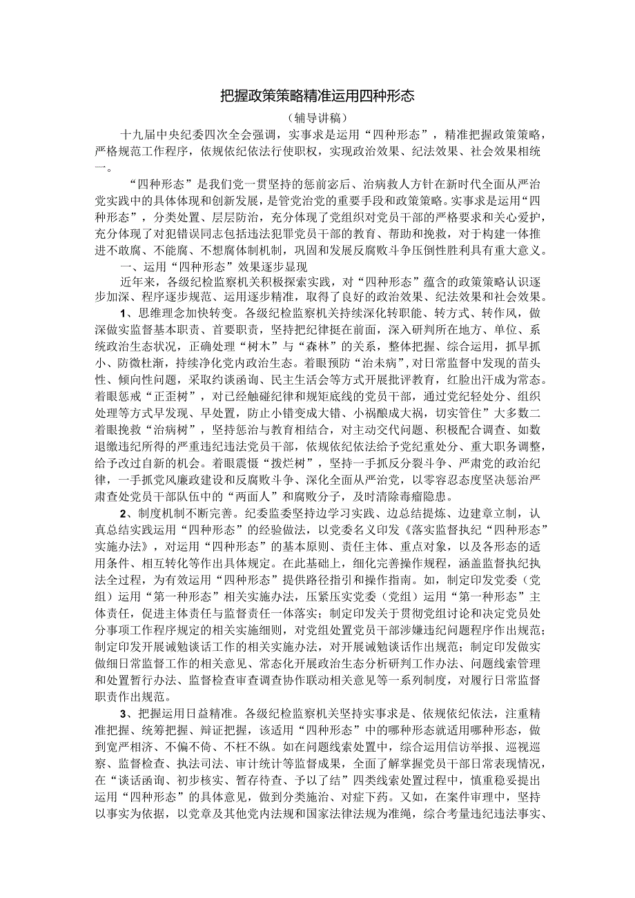 把握政策策略精准运用四种形态（辅导讲稿）.docx_第1页