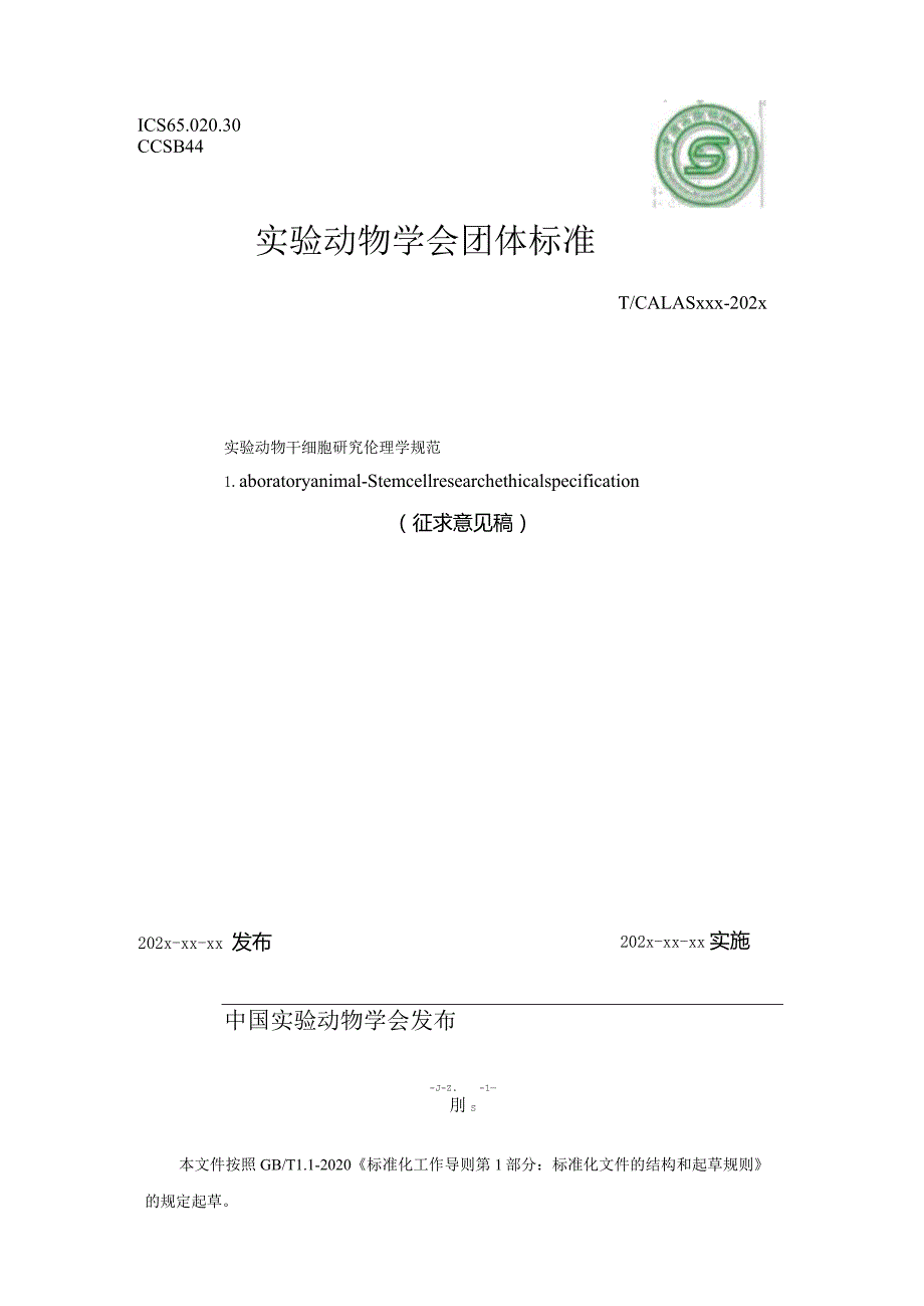 实验动物 干细胞研究伦理学规范.docx_第1页