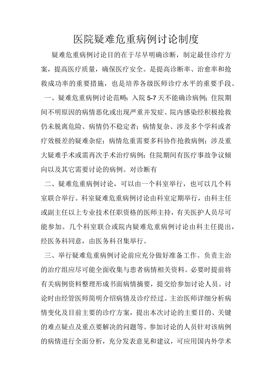 疑难病例讨论制度.docx_第1页