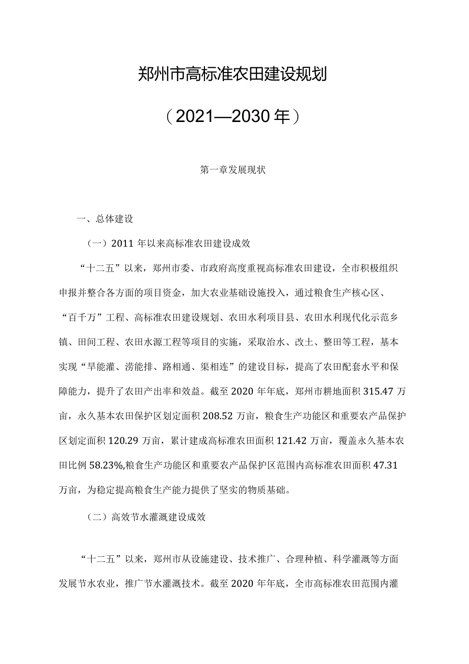 郑州市高标准农田建设规划（2021—2030年）.docx_第1页