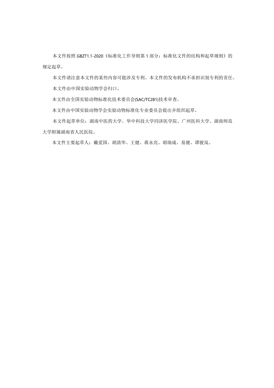 肺动脉高压动物模型制备和评价技术规范--标准征求意见稿.docx_第2页