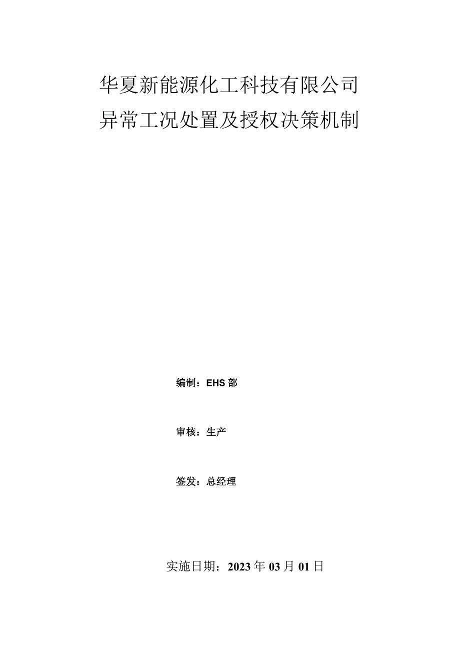 异常工况处置及授权决策机制.docx_第1页