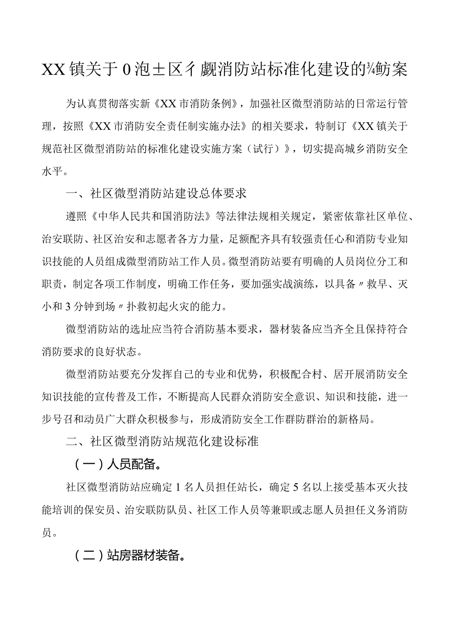 乡镇关于规范社区微型消防站标准化建设的实施方案.docx_第1页