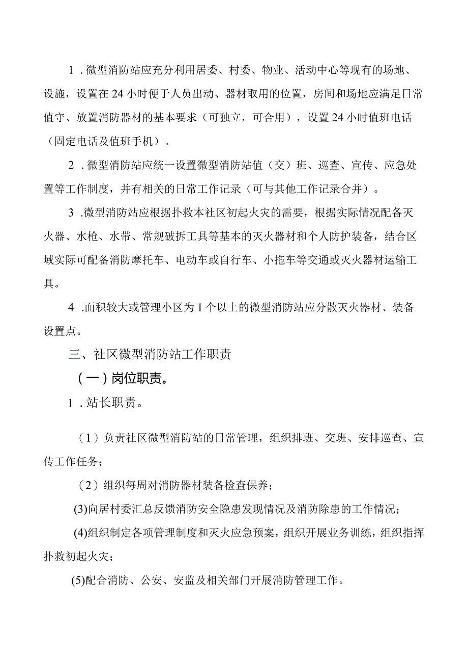 乡镇关于规范社区微型消防站标准化建设的实施方案.docx_第2页