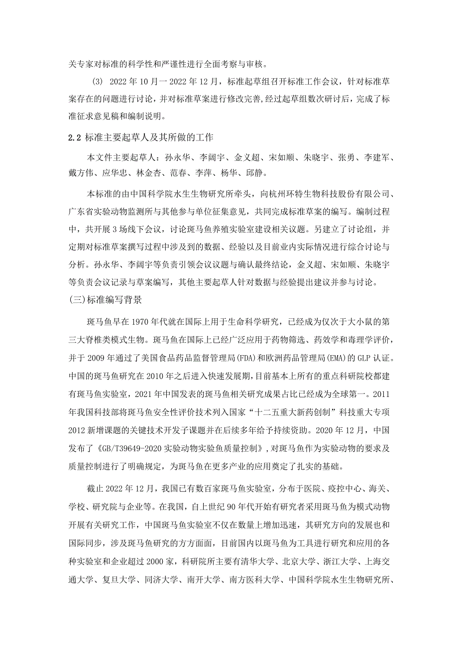 《实验动物 斑马鱼养殖实验室建设通用技术规范》编制说明.docx_第3页