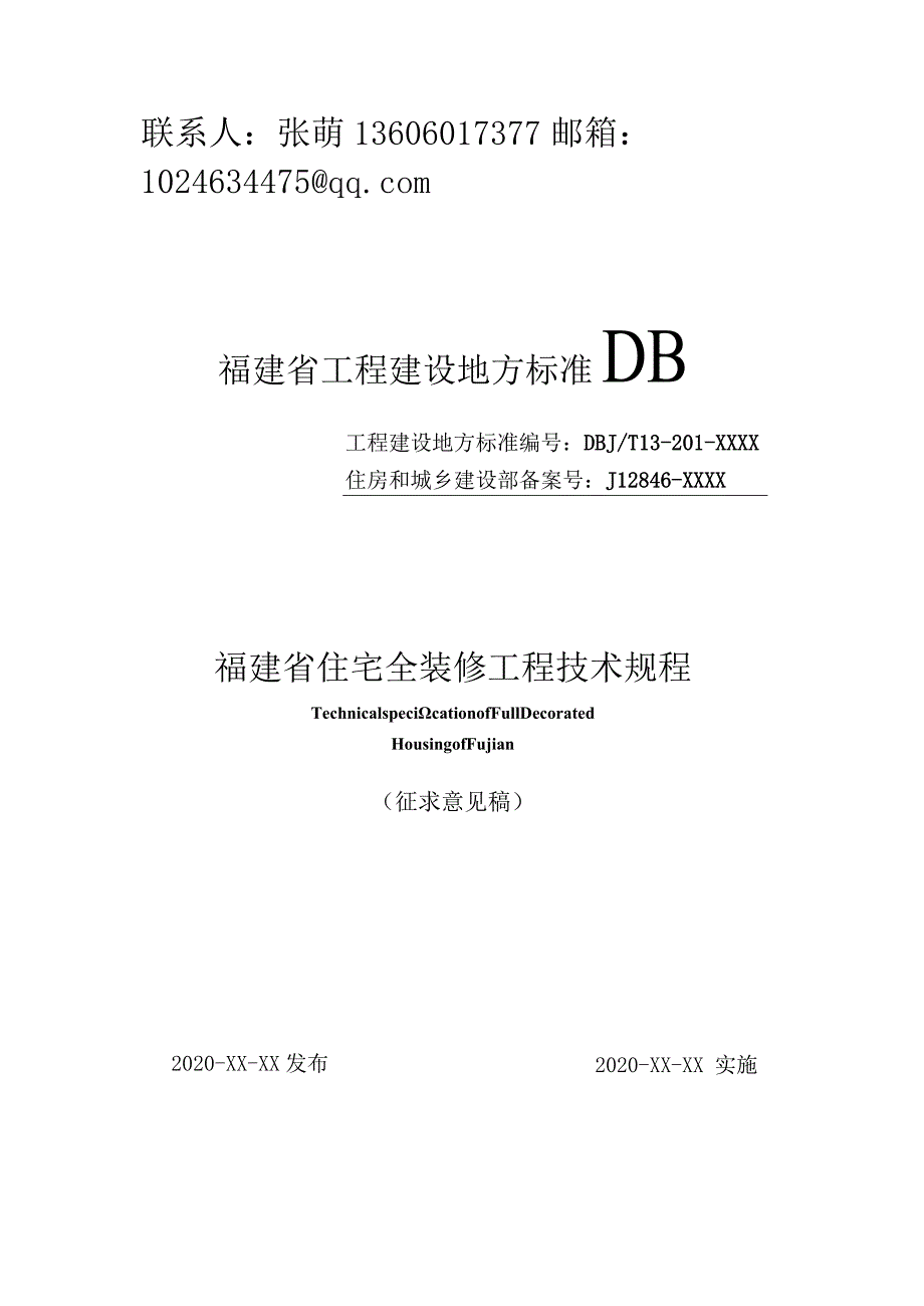 DBJT13-福建省住宅全装修工程技术规程.docx_第1页