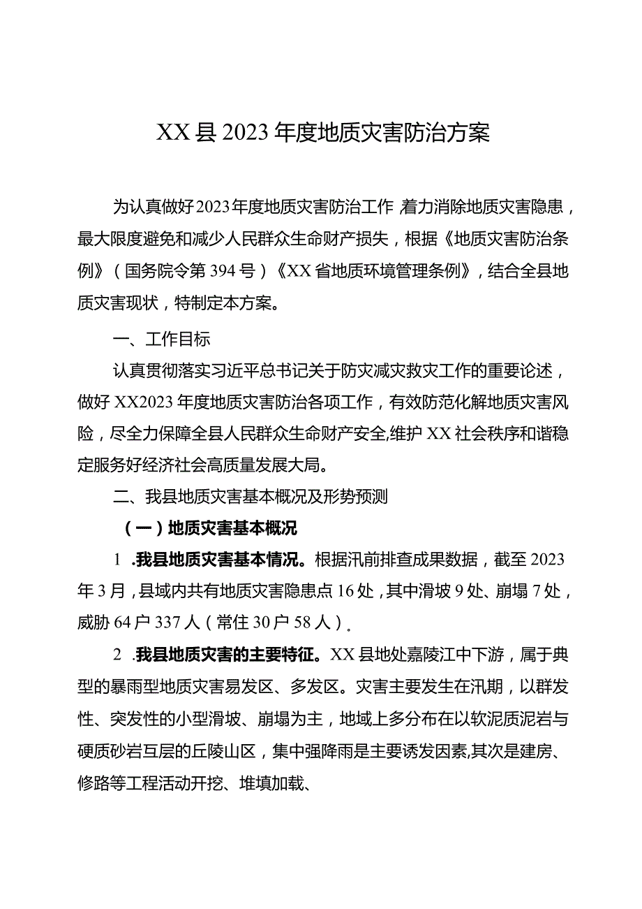 2023年度地质灾害防治方案.docx_第1页