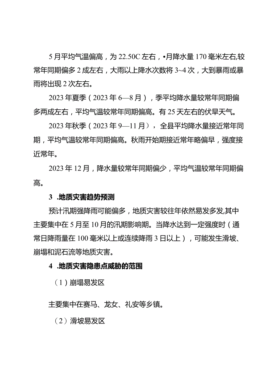 2023年度地质灾害防治方案.docx_第3页