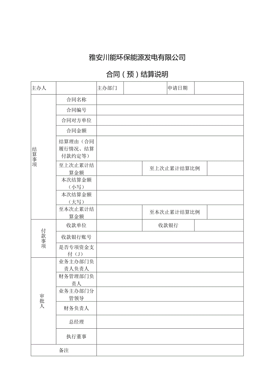 四川能投节能环保投资有限公司资金支付管理暂行办法2022年修订版-附件表格.docx_第1页