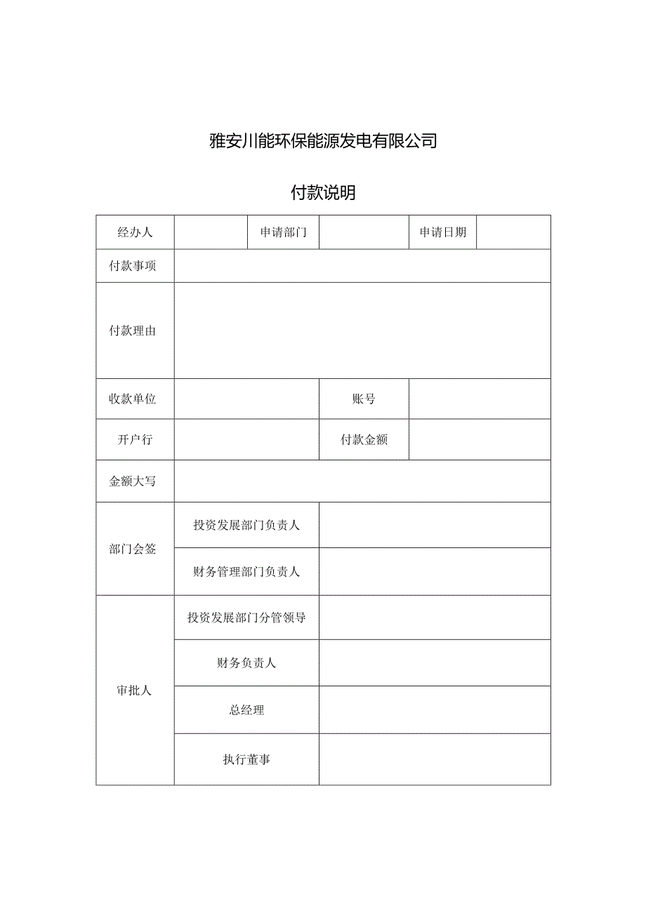 四川能投节能环保投资有限公司资金支付管理暂行办法2022年修订版-附件表格.docx_第2页