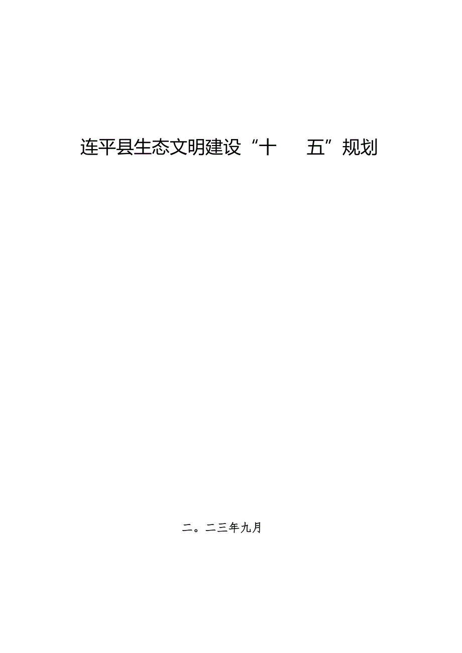 连平县生态文明建设“十四五”规划.docx_第1页