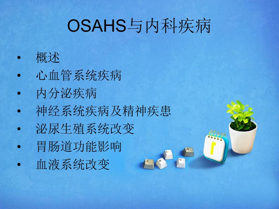 睡眠呼吸暂停综合症(OSAHS)与内科疾病.ppt_第2页