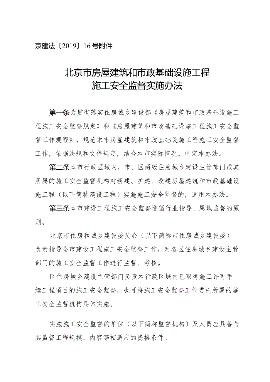 北京市房屋建筑和市政基础设施工程施工安全监督实施办法.docx_第1页