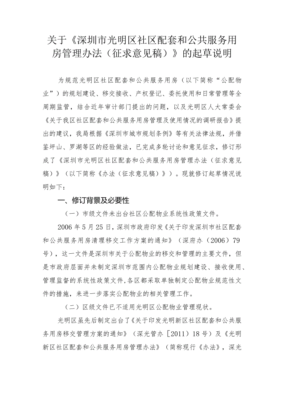 光明区社区配套和公共服务用房管理办法（征求意见稿)的起草说明.docx_第1页