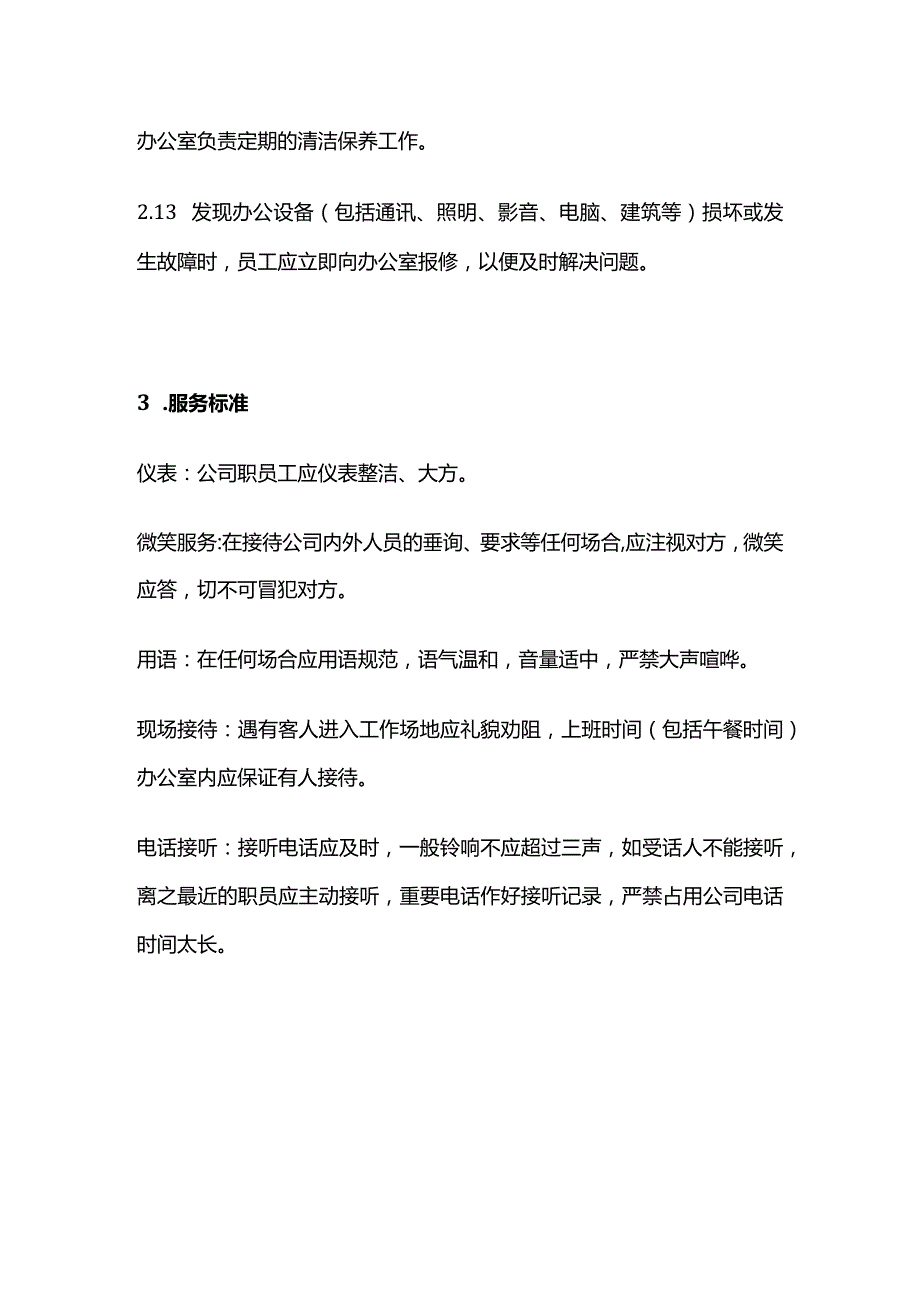 某公司办公环境管理办法全套.docx_第3页